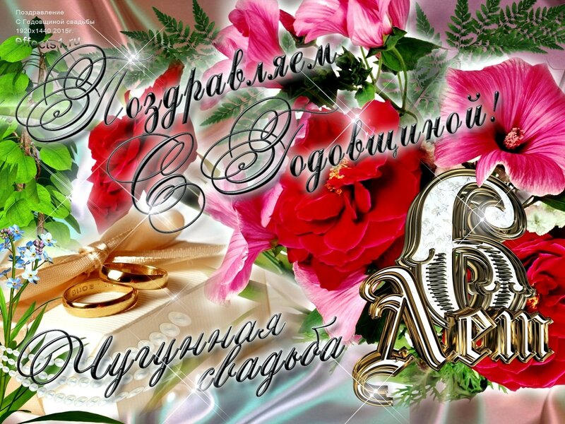 6 лет свадьбы прикольные поздравления. Скачать картинки с чугунной свадьбой.