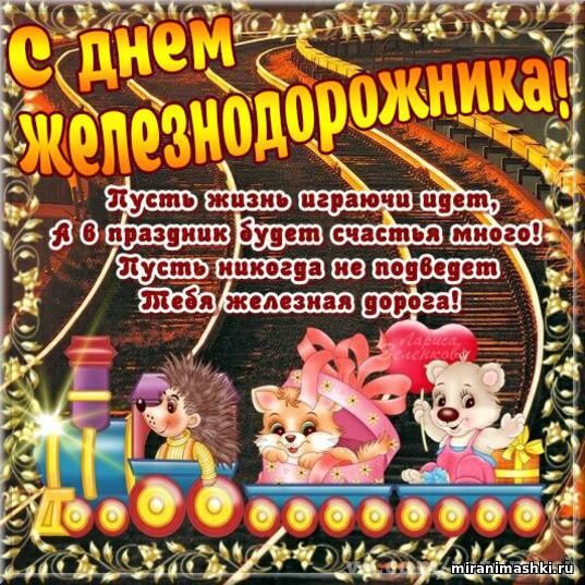 Бесплатные поздравления с днем Железнодорожника открытки с днем Железнодорожн...