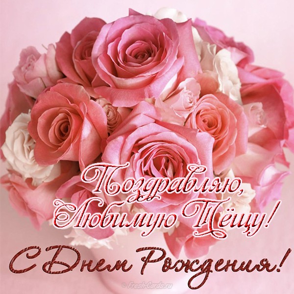 Открытки с Днём Рождения тёще скачать. Открытка с днём рождения любимая тёща.