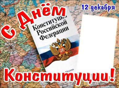 Открытка 12 декабря! С Днем Конституции России! Открытка переливающаяся с ани...