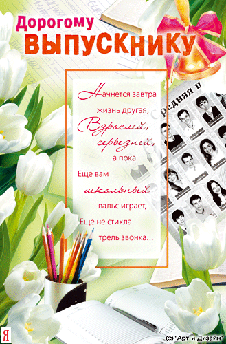 Открытки на последний звонок и выпускной. Открытки на последний звонок в школе. 