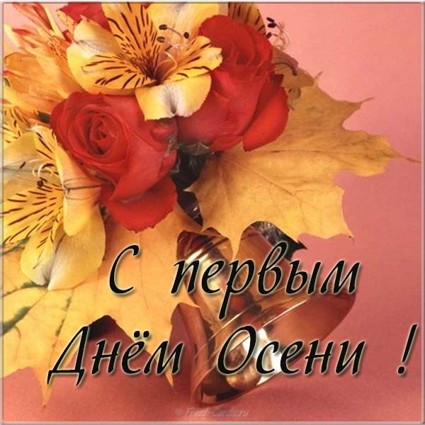Поздравительные открытки С первым днём осени. Красивые открытки С первым днём...