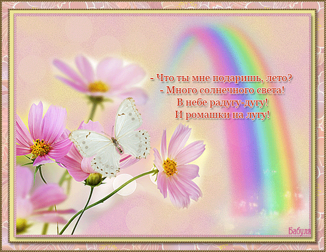 Анимационные картинки стихи лето. Открытки со стихами о лете.