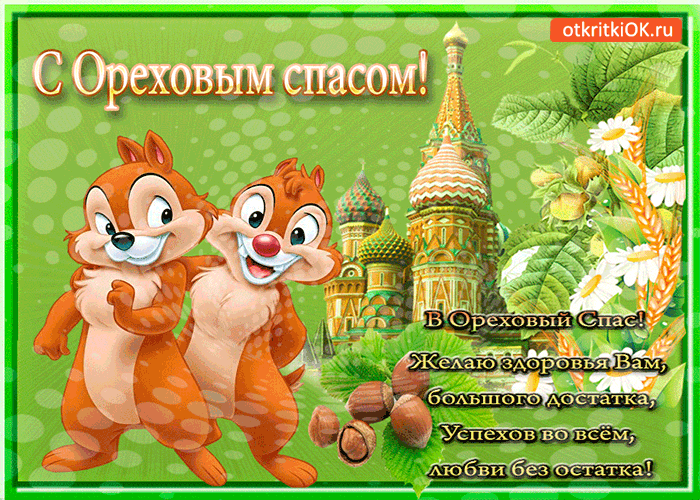 Открытка на стол я и хлеб, и орехи поставлю с ореховым Спасом друзей всех поз...