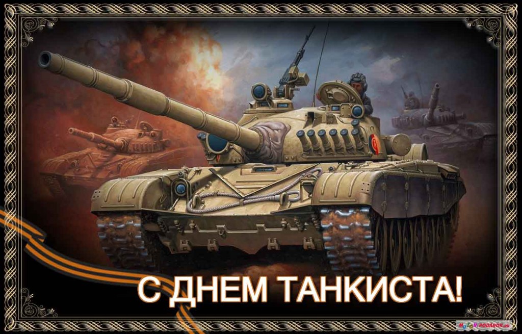 https://ekootkr.ot7.ru/admin/uploads/7/6/3/Открытка-бесплатно-с-Днём-танкиста-Поздравительная-открытка-с-днём-танкиста-10077.jpg