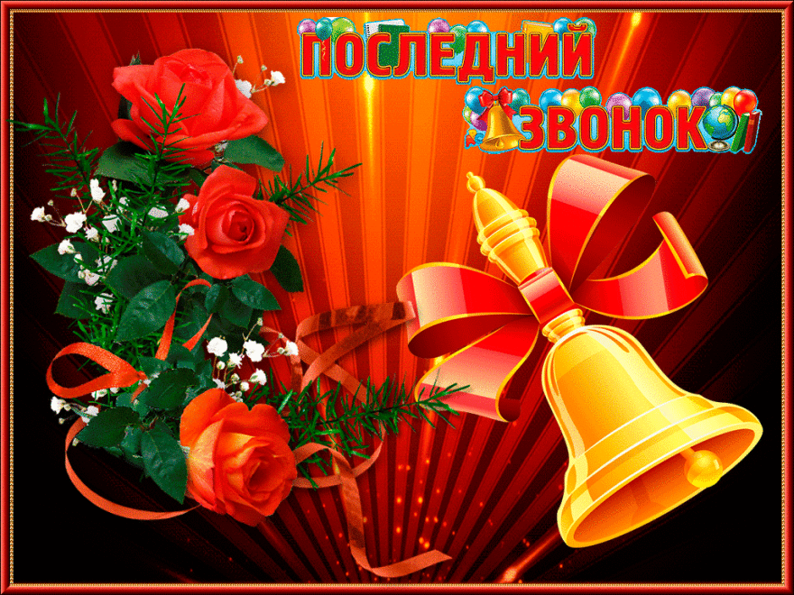 Открытка Последний звонок девочка звонит в колокольчик.     