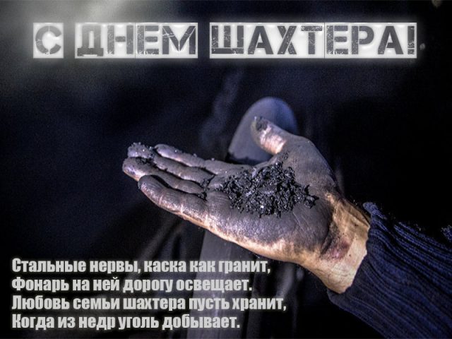 Открытки с Днем шахтера GIF. Открытки с Днем шахтера скачать. 