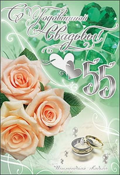 Картинка с изумрудной свадьбой. Изумрудная свадьба поздравления.