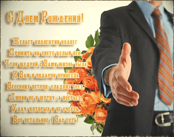 Открытки С днём рождения коллеге скачать бесплатно. открытка с днем рождения ...