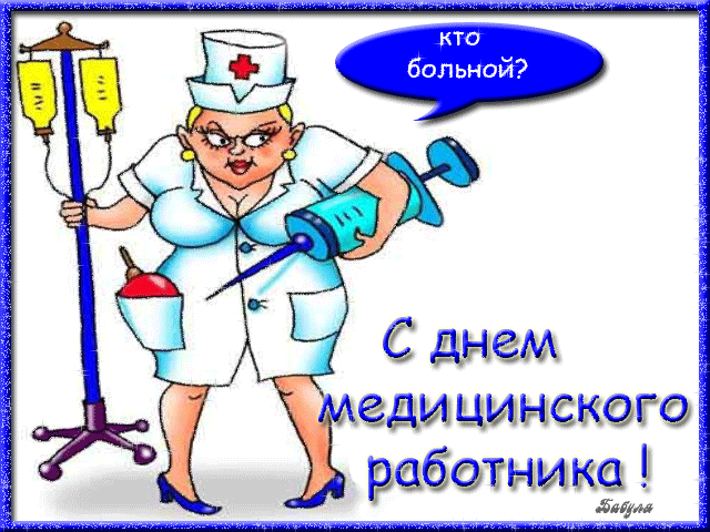 Открытки поздравления с днем Медика коллегам. Открытки поздравления с днем Ме...