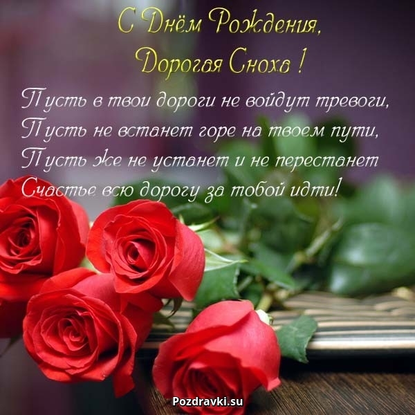 Открытка с Днём рождения любимой снохе. Музыкальная открытка с днем рождения ...