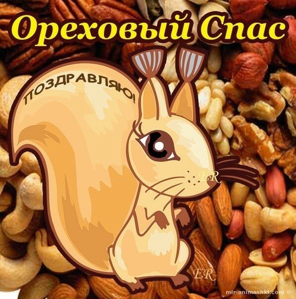 Открытка ты горстку орехов скорей освети чтоб в дом свой добро и любовь прине...