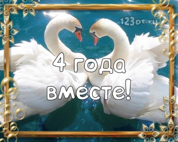 Открытки со стихами поздравительные в четвертой годовщине свадьбы. Открытка П...