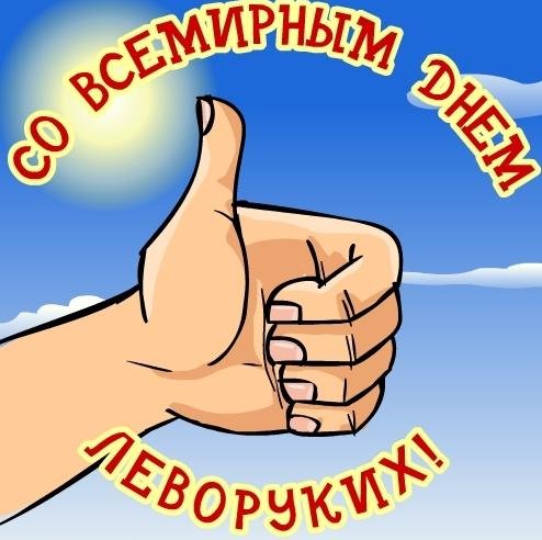 Прикольные открытки С днём левши. Поздравление открытки. Открытка с днём левшей.