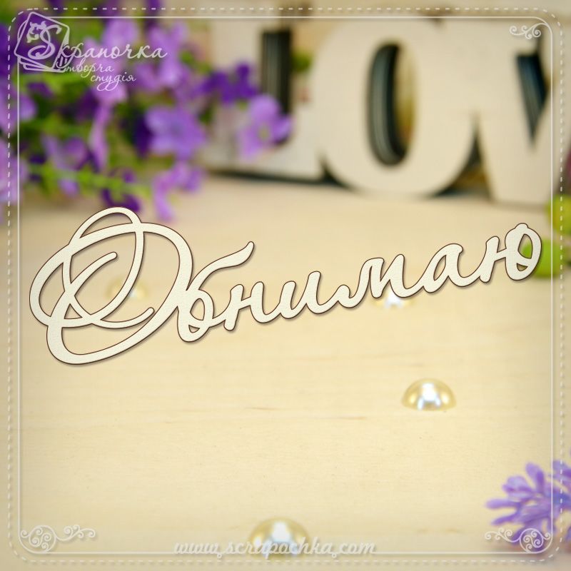 Открытка обнимаю тебя. Открытка Люблю целую обнимаю. Открытка обнимаю.