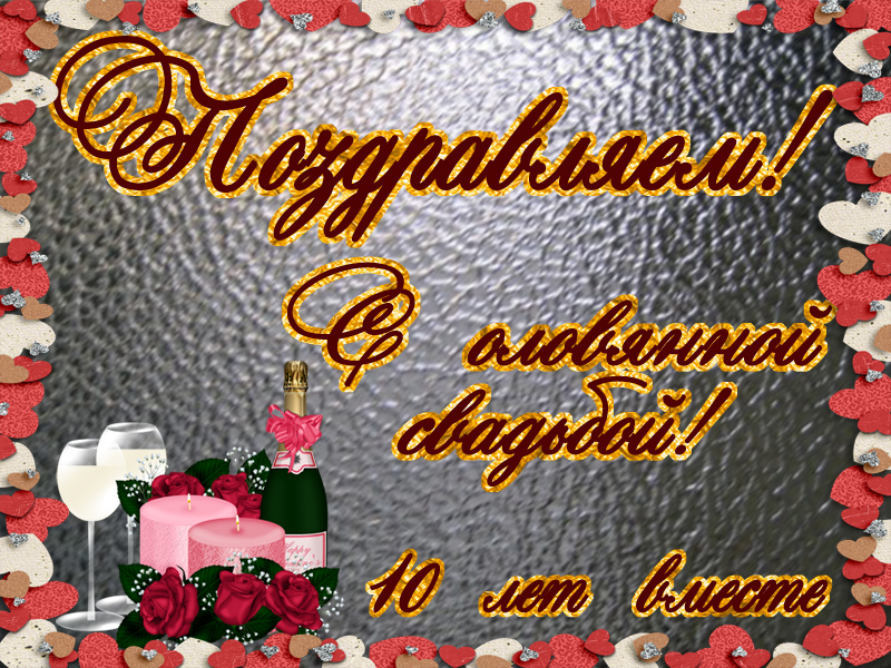 Красивые картинки с Розовой свадьбой. Картинки с оловяной свадьбой.