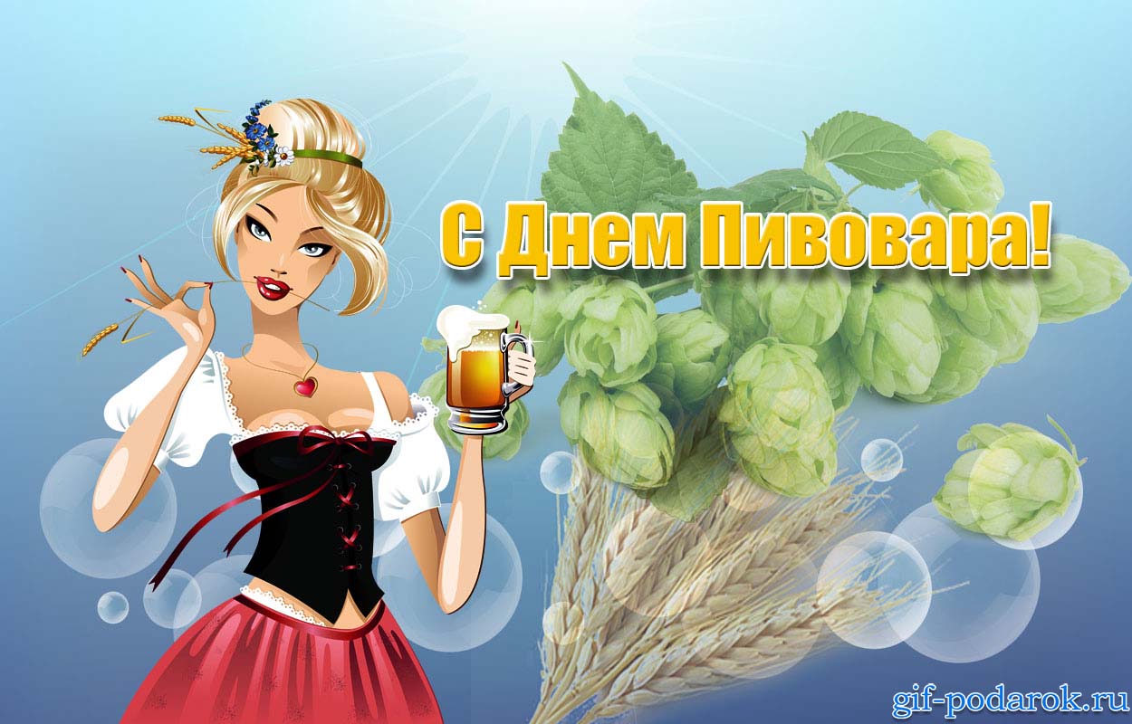 Красивые открытки с Днем пивовара. Прикольные открытки С днем пивовара.