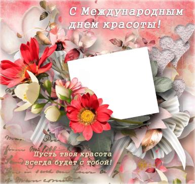 Открытка с днем красоты скачать бесплатно. Открытка с днем красоты скачать.