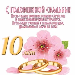 Открытки 10 лет брака. открытке с оловянной свадьбой. Открытка с оловянной св...