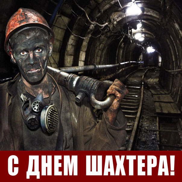 Забавные открытки нарисованные ко Дню шахтёра. Открытки с шахтерами в шахте н...