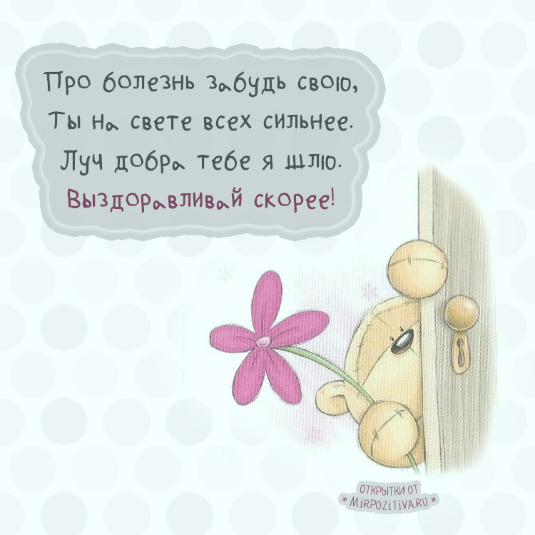 Картинки Скорейшего выздоровления. Картинки Скорейшего выздоровления подруге.