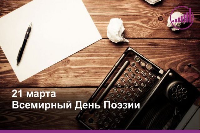 Картинки поздравления с Днём поэзии. День поэзии картинки. День поэзии стихи открытки.