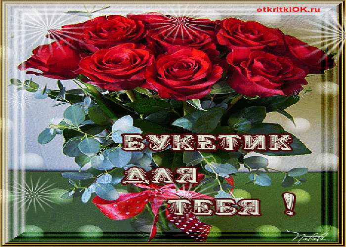 Открытка для тебя. Открытка для тебя моя хорошая. Открытка для тебя любимая.