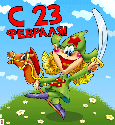 Открытки на 23 февраля. Открытки С днём защитника отечества.