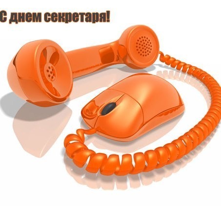 Картинки с международным днем секретаря. Прикольные картинки с Днём секретаря. 