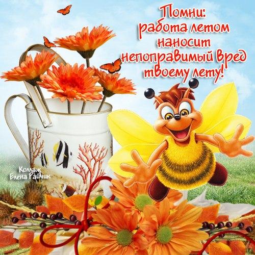 Прикольные открытки хорошего отпуска. Бесплатные открытки хорошего отпуска.