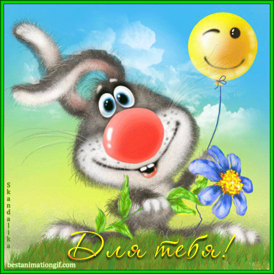 Открытка с зайцем. Открытка с зайкой. Открытка с зайкой с Днём Рождения.