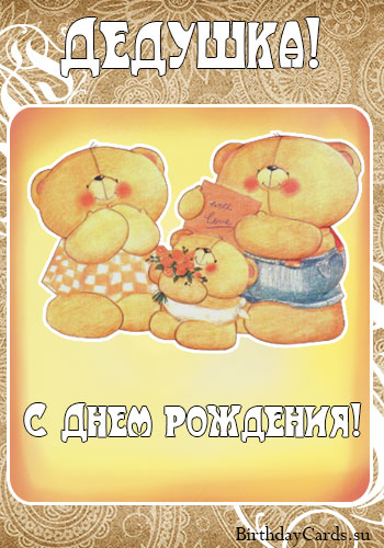 Картинки с днем рождения дедушке от внучки. Поздравления с днем рождения деду...