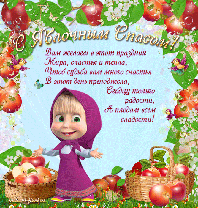 Открытка Поздравляю всех христиан с праздником Преображения и с яблочным Спасом!