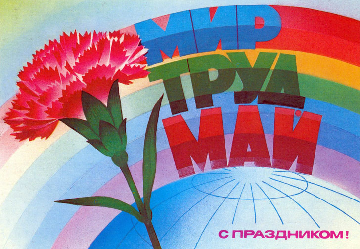 Открытка на 1 мая фото.  Открытка на 1 Мая на казахском. Картинки 1 мая День ...