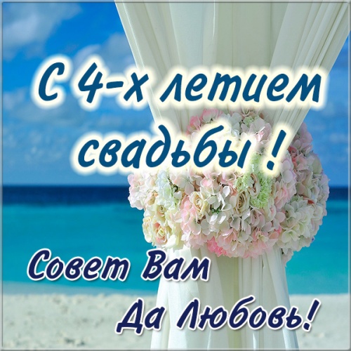 Анимация С Днём свадьбы 4 года. Картинки поздравления с 4 годовщиной свадьбы.