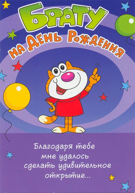 Картинки с Днём Рождения брату от сестры, открытки для брата от сестры.