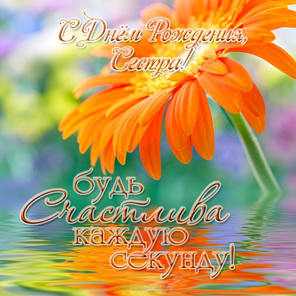 Сестрёнка, С днём рождения! Открытки для сестры с пожеланиями в стихах.