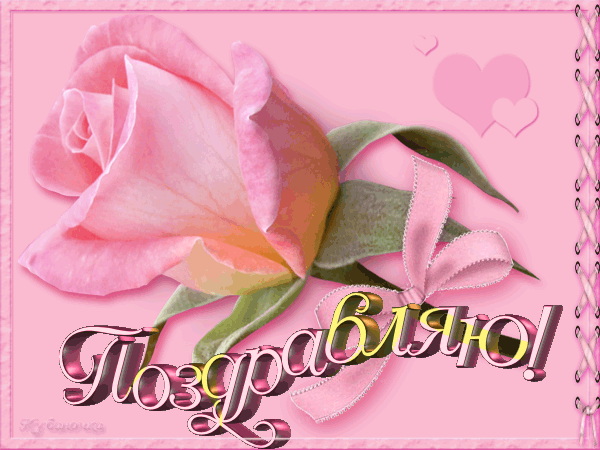 Открытка с цветами поздравляю. картинки с надписью Поздравляю.