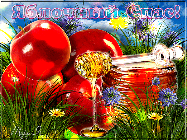 Открытка Поздравляю всех христиан с праздником Преображения и с яблочным Спасом!