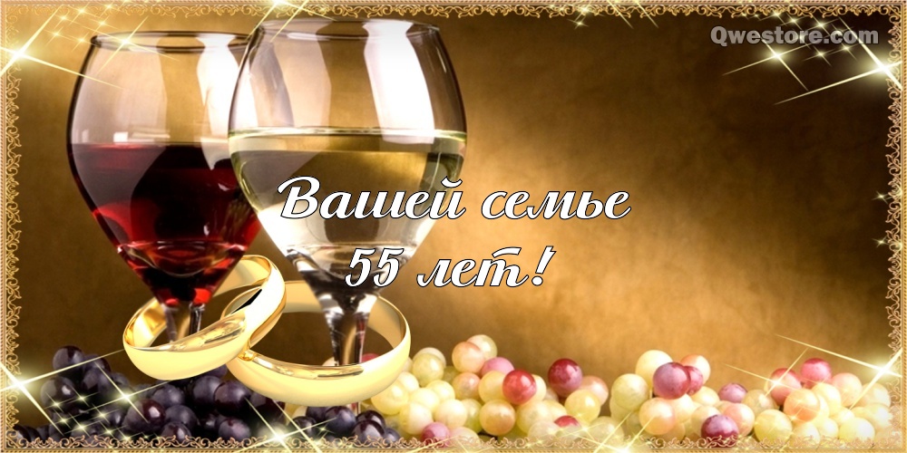 Открытки с годовщиной свадьбы. Открытки с 55 летием свадьбы.