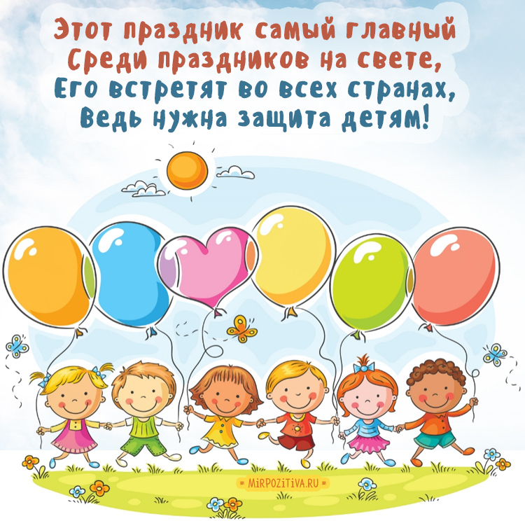 Картинки Всемирный День защиты детей. Открытка 1 июня. Открытки С днём защиты...