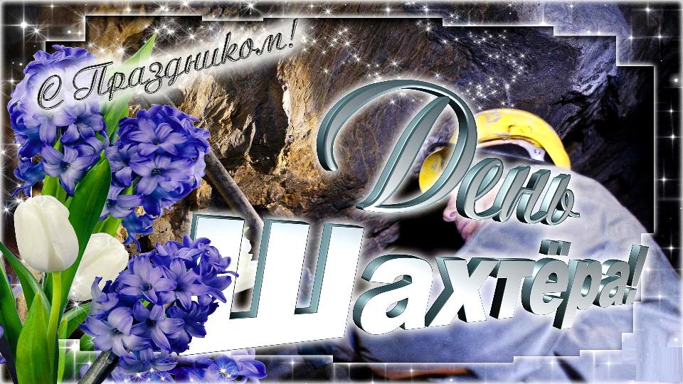 Открытка Поздравляю с днём шахтёра, пусть будет ценим труд ваш на всей Земле.