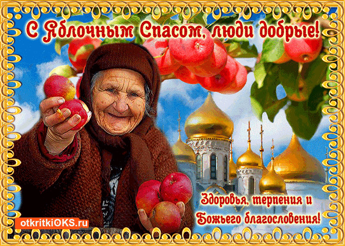 Открытка с яблочным Спасом Храни тебя Бог! Открытка Пусть радость подарит вам...