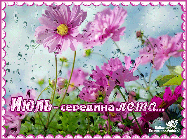 Первый день лета картинки и гифки мерцающие с пожеланиями