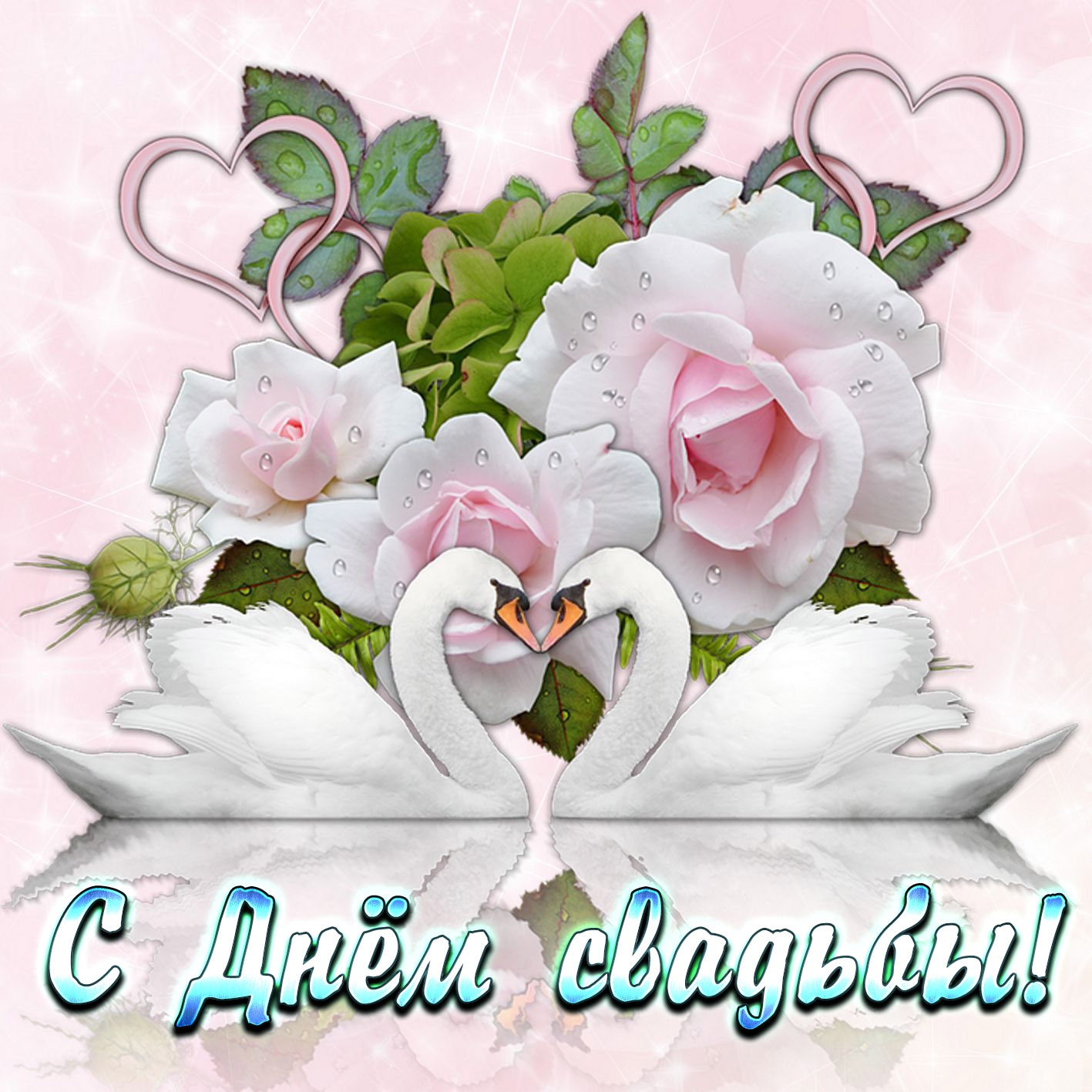 Лебедь свадьба открытки