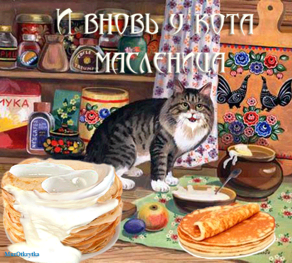 Не все коту масленица картинки