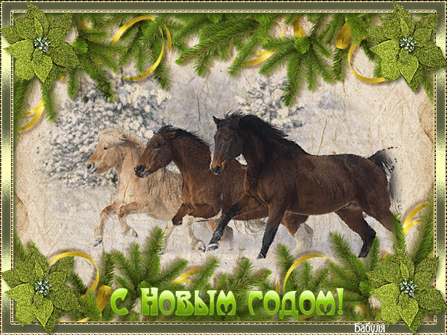 Открытка С Новым годом Лошади! Открытка со стихами и лошадью.