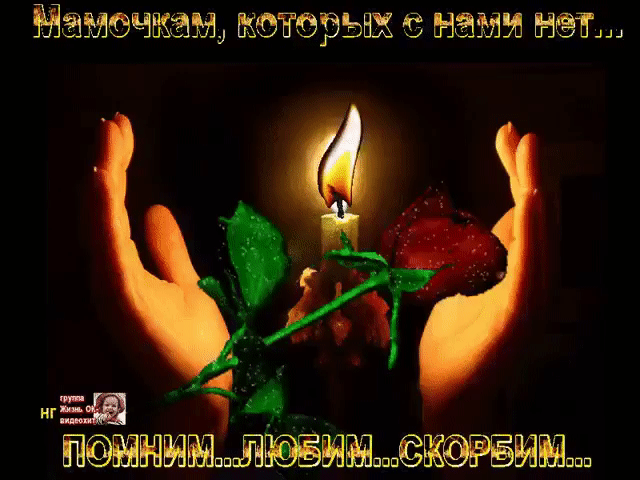 Картинка Помним любим скорбим скачать бесплатно картинки с надписью Помним лю...