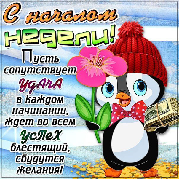 Картинки Легкого понедельника и удачной недели. Хорошего понедельника удачной...
