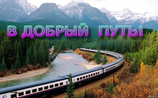 Картинки в дорогу Счастливого пути. Картинки счастливого пути на поезде.